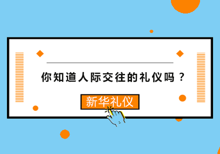 你知道人际交往的礼仪吗？