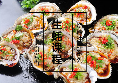 生蚝课程