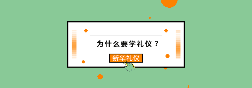 为什么要学礼仪