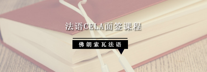 成都法语CELA面签辅导课程