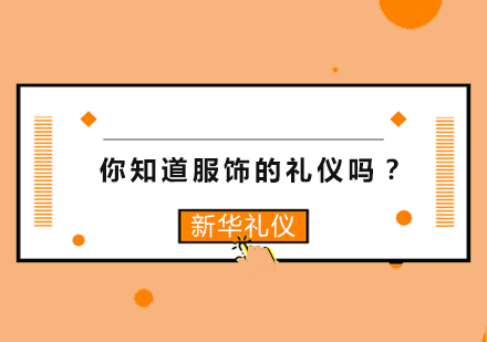 你知道服饰的礼仪吗？