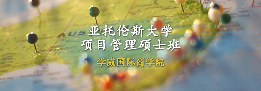 项目管理硕士课堂