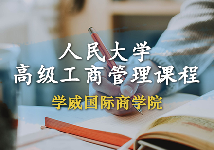 人民大学高级工商管理课程