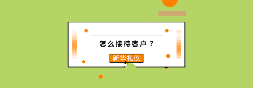 商务接待流程图示
