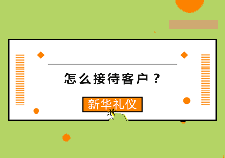 怎么接待客户？