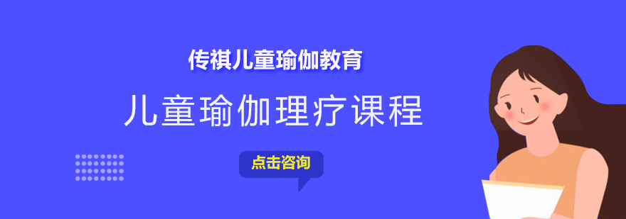 儿童瑜伽理疗课程