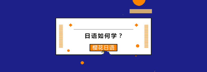 日语学习方法