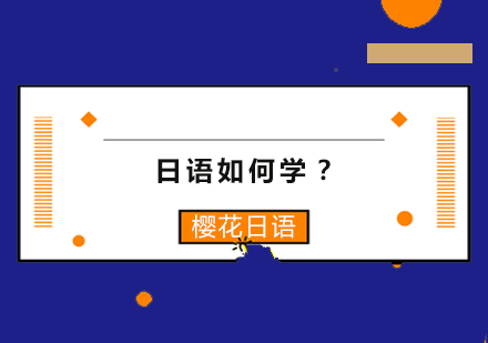 日语如何学？