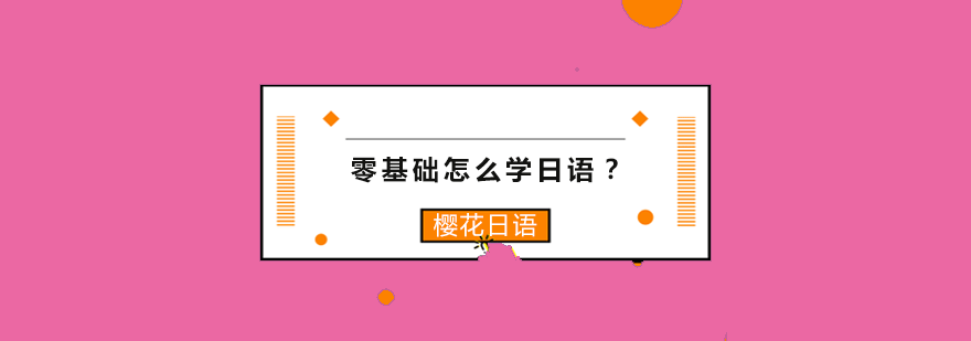 零基础怎么学日语