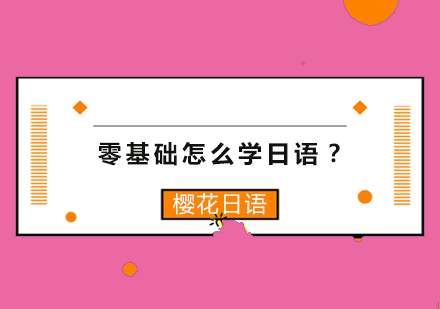 零基础怎么学日语？