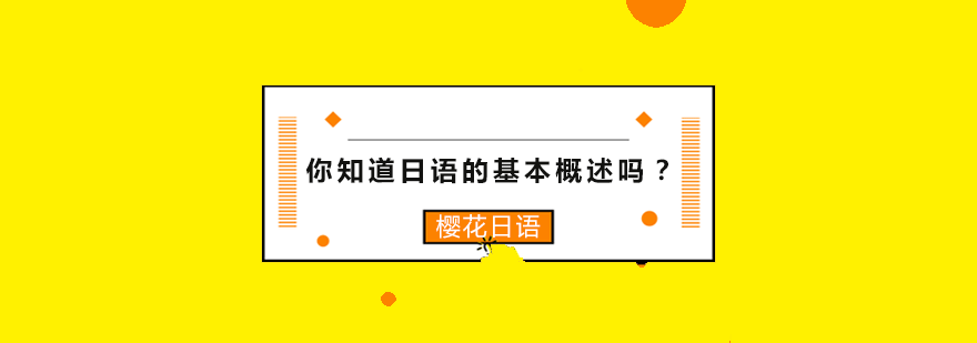 你知道日语的基本概述吗