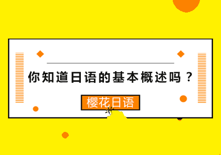 你知道日语的基本概述吗？