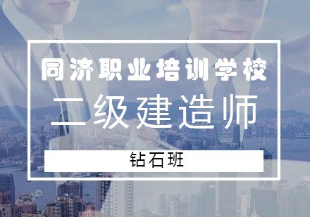 长沙二级建造师钻石班
