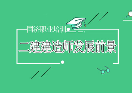 建筑工程执业资格发展新机遇