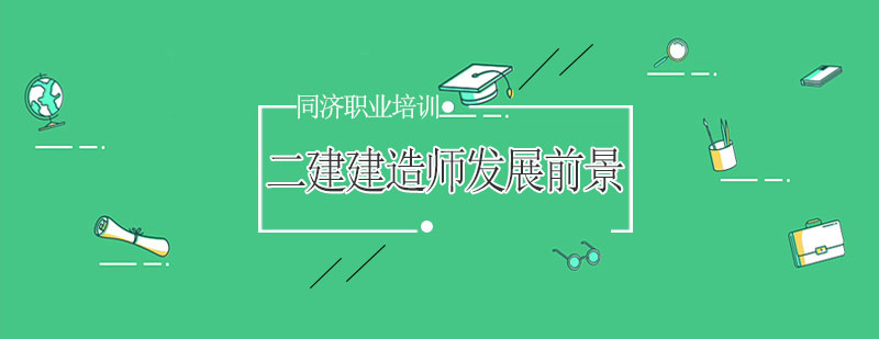 建筑工程执业发展