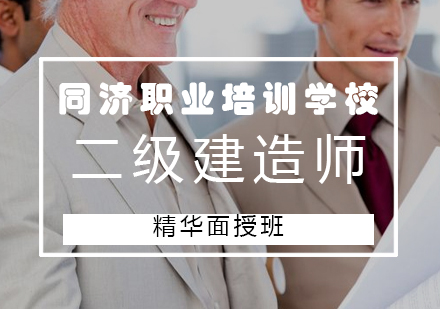 长沙二级建造师精华面授班