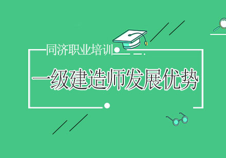 一级建造师职业发展五大核心价值解析