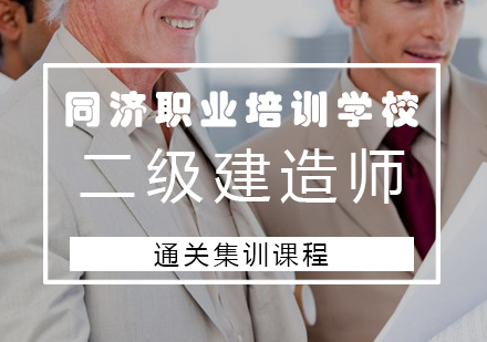 长沙二级建造师通关集训课程