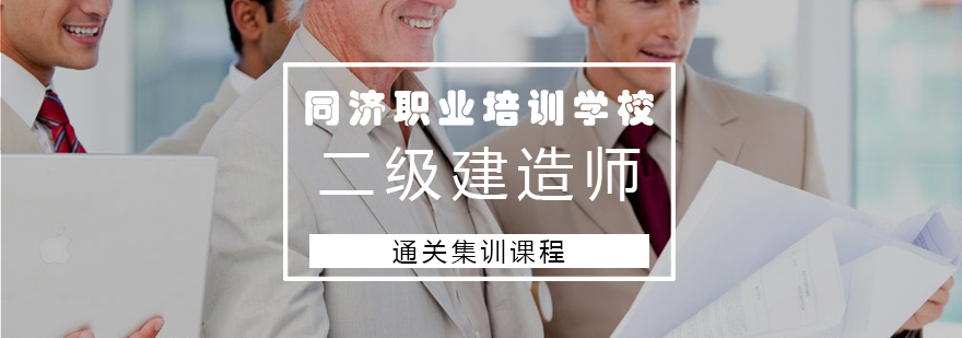 建造师课程体系