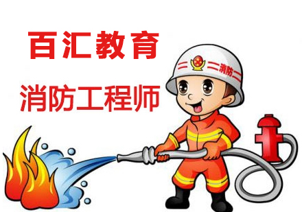 消防工程师培训