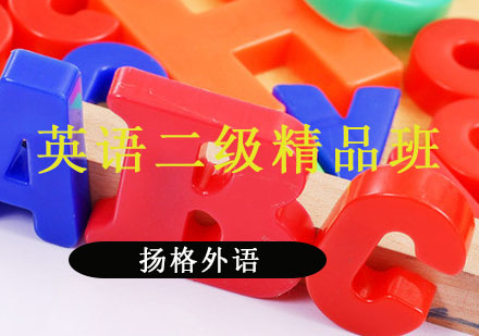 哈尔滨英语速成二级精品班