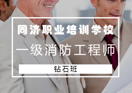 长沙一级消防工程师钻石班