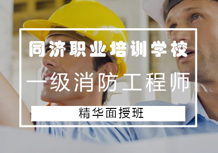 一级消防工程师精华面授班