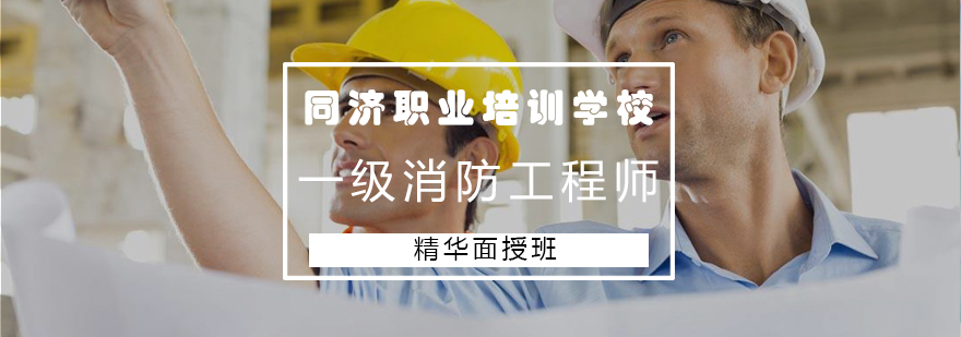 消防工程师实训课堂