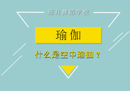 南昌专业空中瑜伽培训课程解析