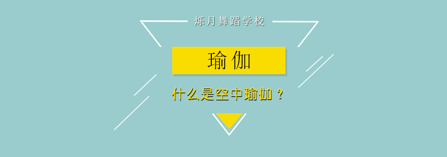 空中瑜伽训练实景