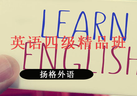 哈尔滨英语速成四级精品班