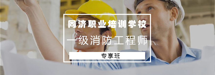 消防工程师实训课堂