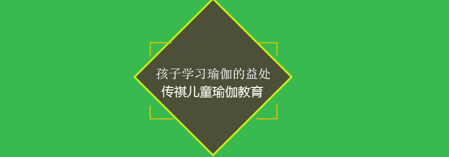 孩子学习瑜伽的益处