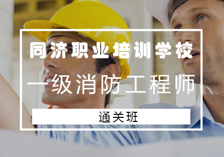 长沙一级消防工程师通关班
