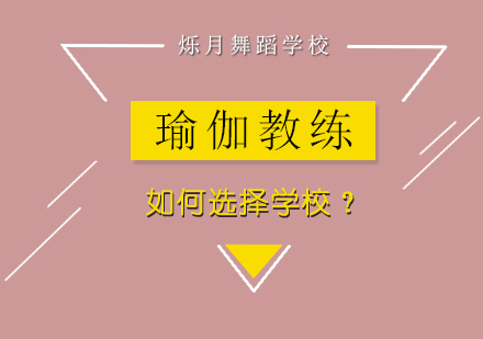 瑜伽教练培训该怎么选择机构呢