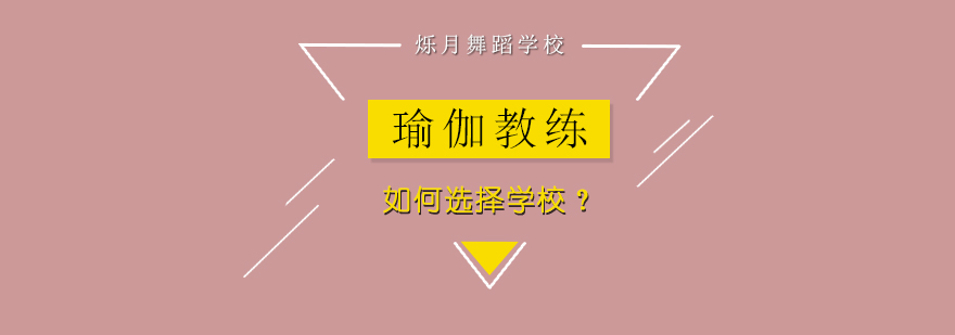 瑜伽教练培训该怎么选择机构呢