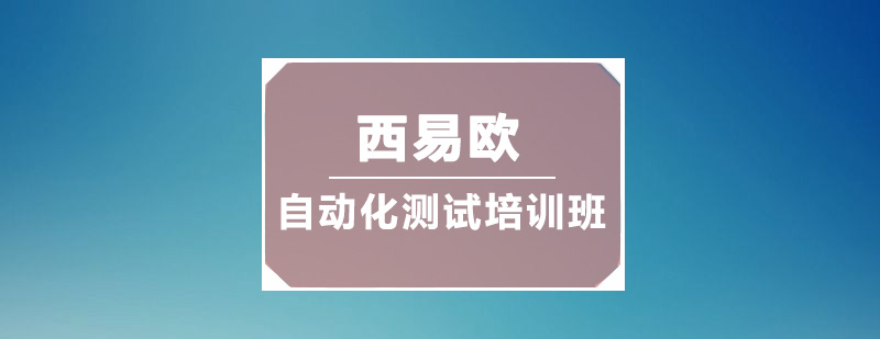 深圳自动化测试培训班