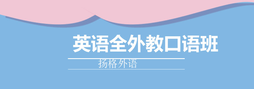 外教口语课堂实景