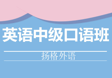 哈尔滨英语全外教口语中级班