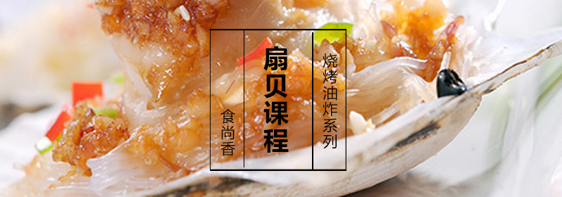 扇贝处理教学现场