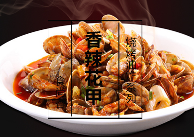 香辣花甲课程