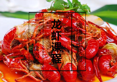 龙虾课程