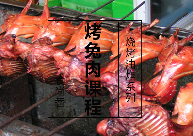 烤兔肉课程