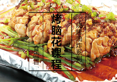 烤脑花课程
