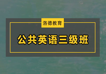 佛山公共英语三级培训班