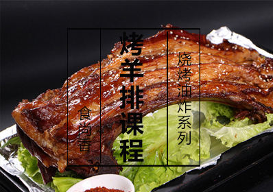 烤羊排课程