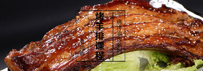 炭烤羊排教学实拍