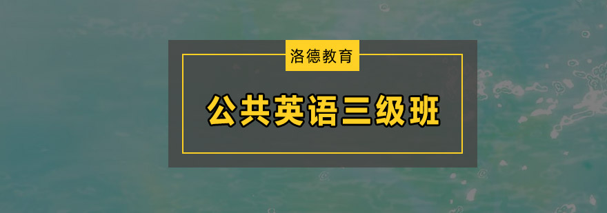 佛山公共英语三级培训班