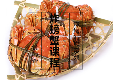 炸螃蟹课程