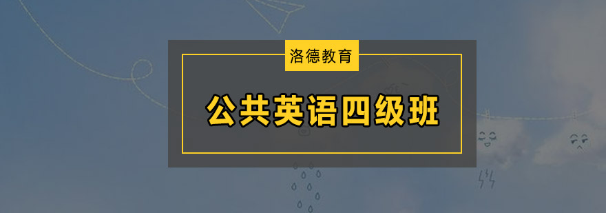 佛山英语四级培训课堂